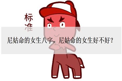 尼姑命格|尼姑命女生八字特点解析：揭秘八字中的尼姑命含义